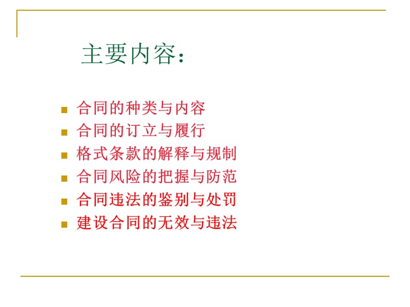 合同常见问题把握.ppt_第3页