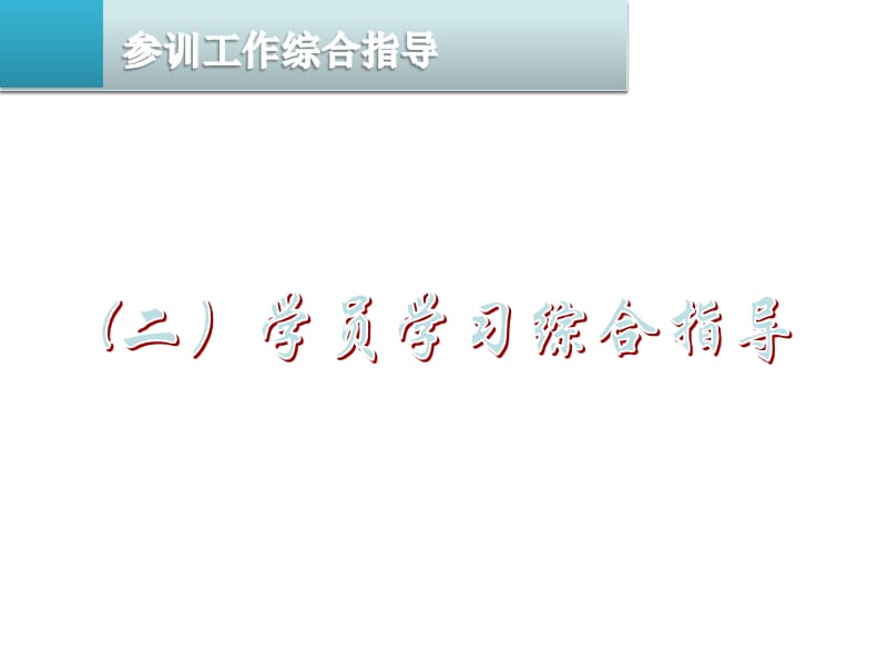 全员培训操作指南.ppt_第1页