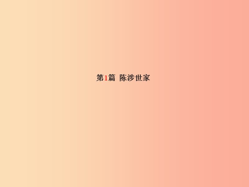 临沂专版2019年中考语文第一部分系统复习成绩基石九上文言文课件.ppt_第3页