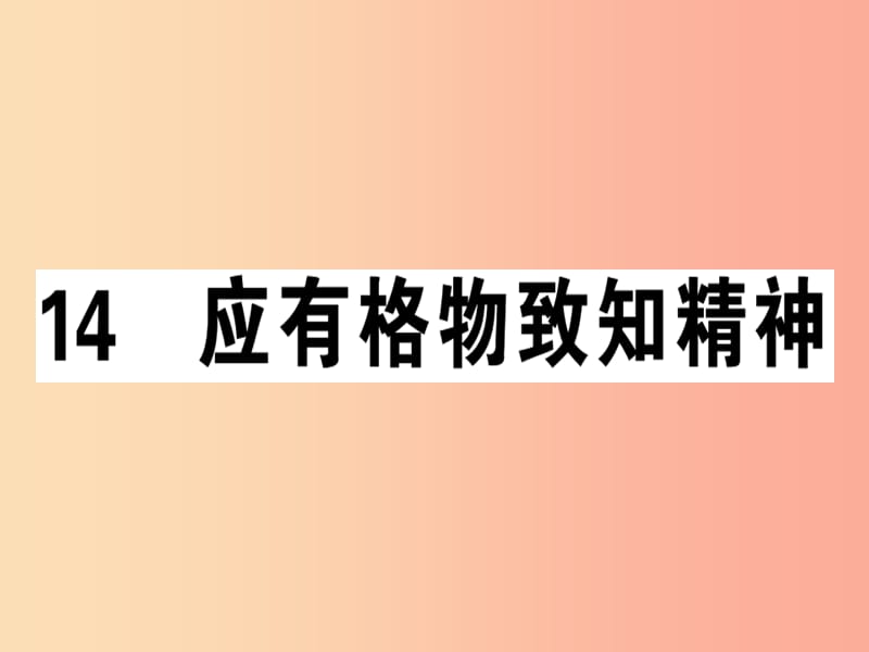 （安徽專版）2019春八年級語文下冊 第四單元 14應有格物致知精神習題課件 新人教版.ppt_第1頁