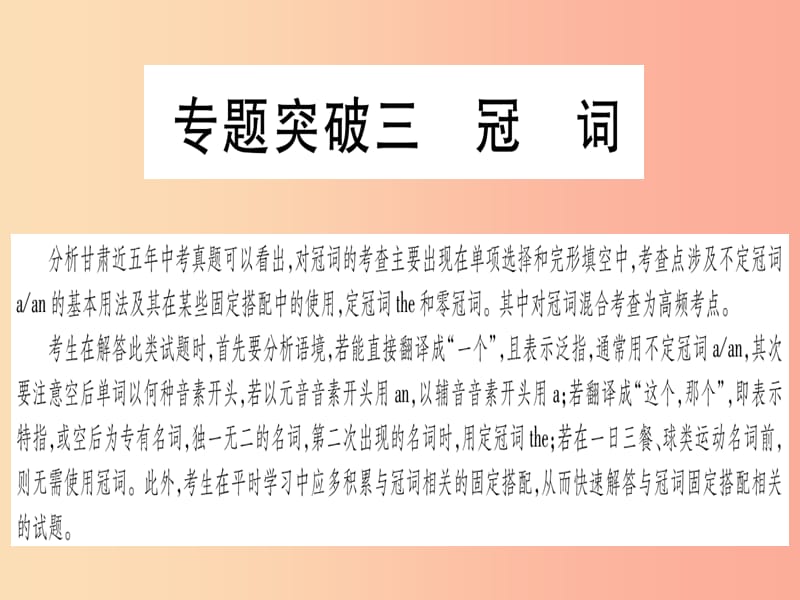 甘肃省2019中考英语 第二篇 中考专题突破 第一部分 语法专题 专题突破3 冠词课件（新版）冀教版.ppt_第1页