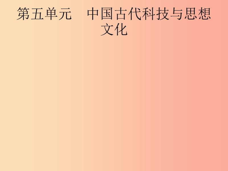 课标通用甘肃省2019年中考历史总复习第一部分中国古代史第5单元中国古代科技与思想文化课件.ppt_第1页