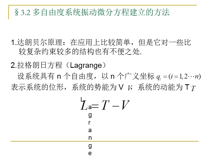 哈工大研究生课程-高等结构动力学-第三章.ppt_第3页