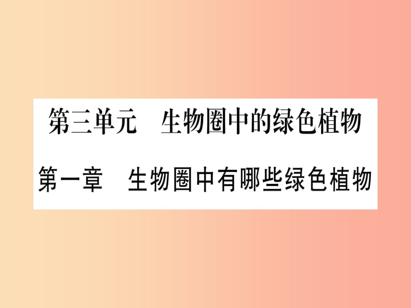 玉林专版2019年中考生物总复习七上第3单元第1章生物圈中有哪些绿色植物习题课件.ppt_第1页