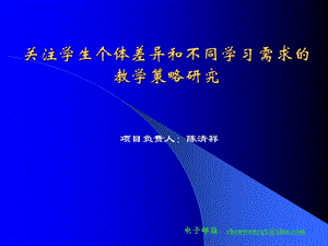 關(guān)注學(xué)生個(gè)體差異和不同學(xué)習(xí)需求的.ppt