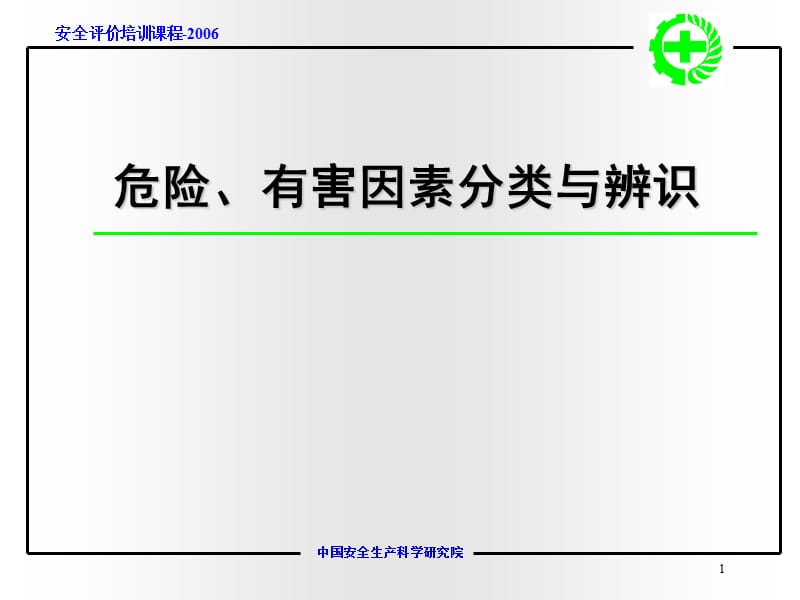 危险危害因素分类与分级.ppt_第1页