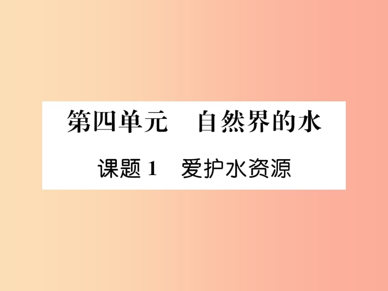 江西专版2019年秋九年级化学上册第4单元自然界的水4.1爱护水资源作业课件 新人教版.ppt_第1页