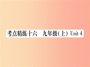 （課標版）2019年中考英語準點備考 第一部分 教材系統(tǒng)復習 考點精練十六 九上 Unit 4課件.ppt