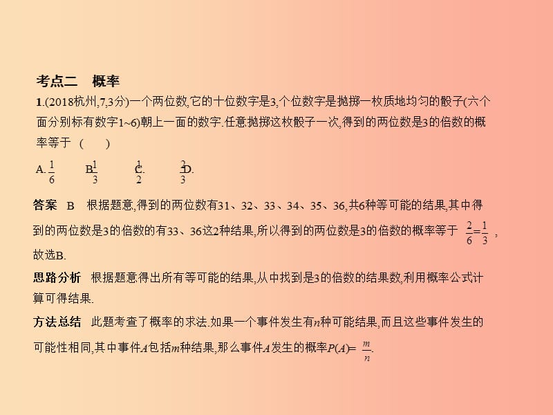 （浙江专用）2019年中考数学总复习 第七章 统计与概率 7.2 概率（试卷部分）课件.ppt_第3页