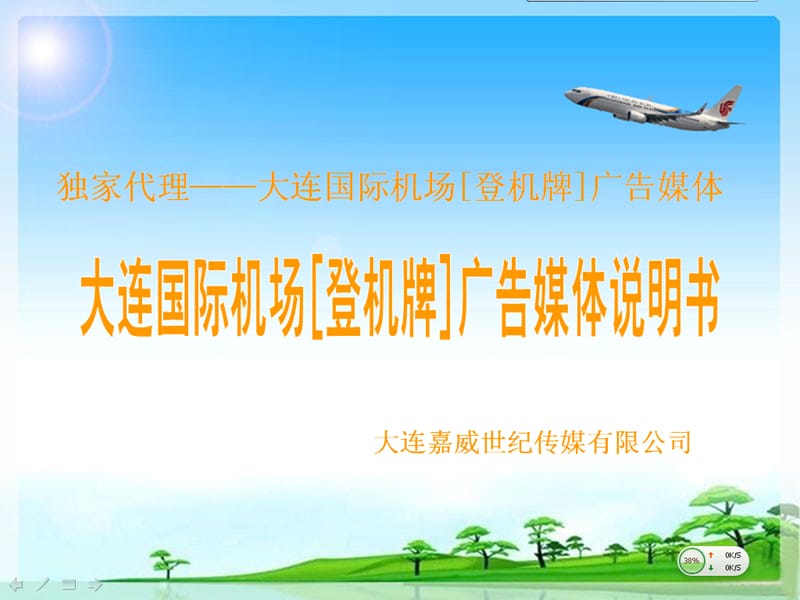 大连国际机场登机牌广告媒体说明书.ppt_第1页