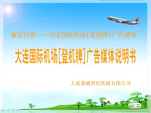 大連國際機場登機牌廣告媒體說明書.ppt