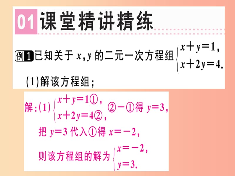 （广东专版）八年级数学上册 第五章《二元一次方程组》章末复习习题讲评课件（新版）北师大版.ppt_第2页