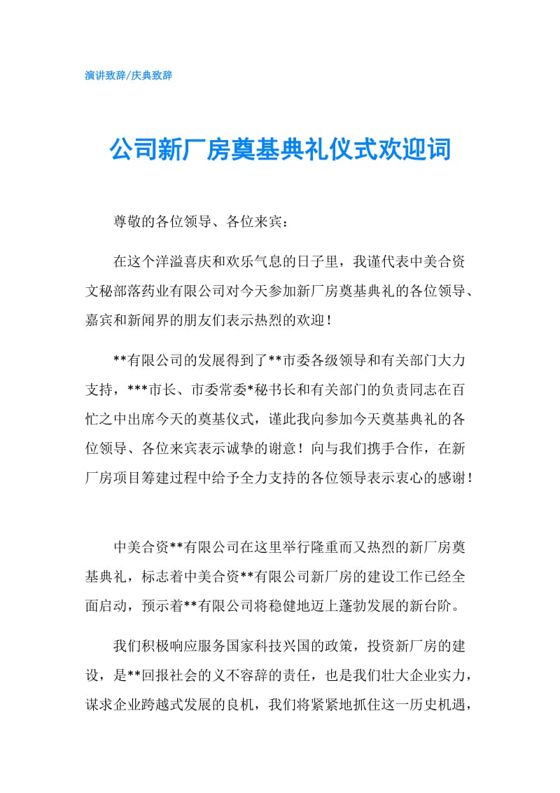 公司新厂房奠基典礼仪式欢迎词.doc_第1页