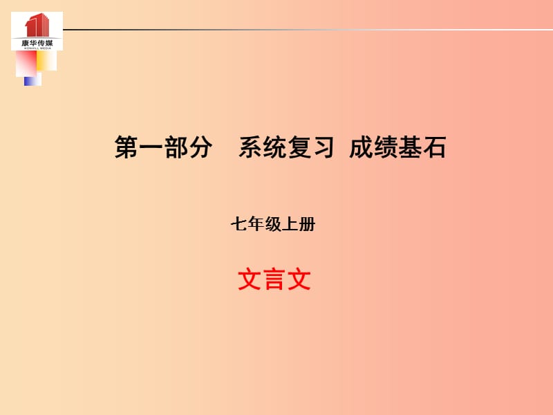 （泰安专版）2019年中考语文 第一部分 系统复习 成绩基石 七上 文言文课件.ppt_第1页