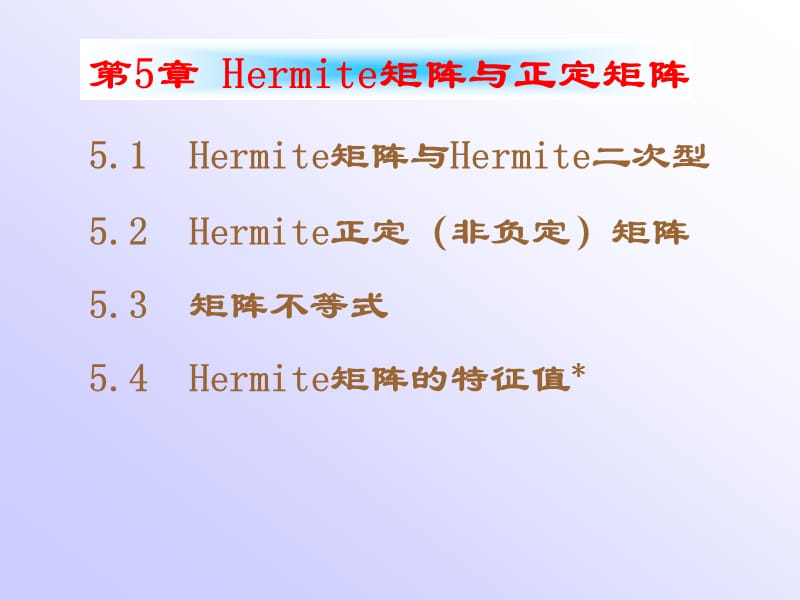 南航戴华《矩阵论》第五章Hermite矩阵与正定矩阵.ppt_第1页