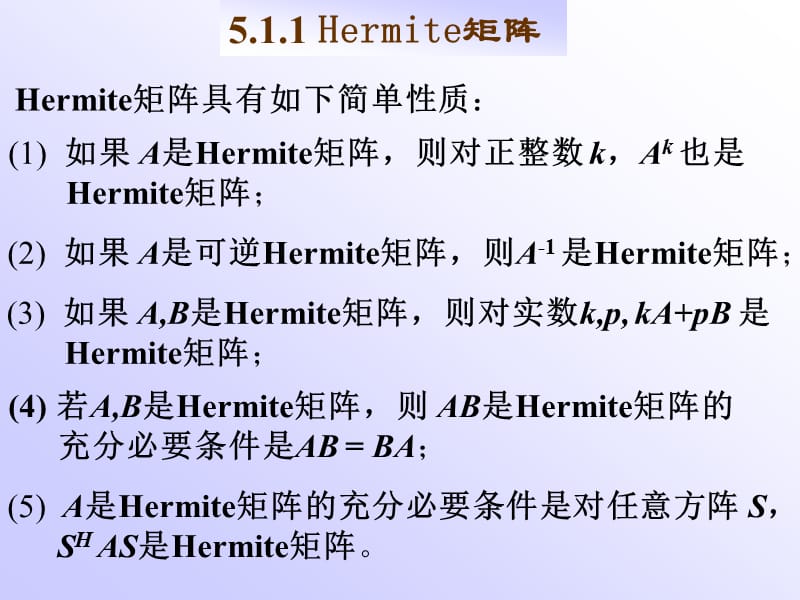 南航戴华《矩阵论》第五章Hermite矩阵与正定矩阵.ppt_第3页