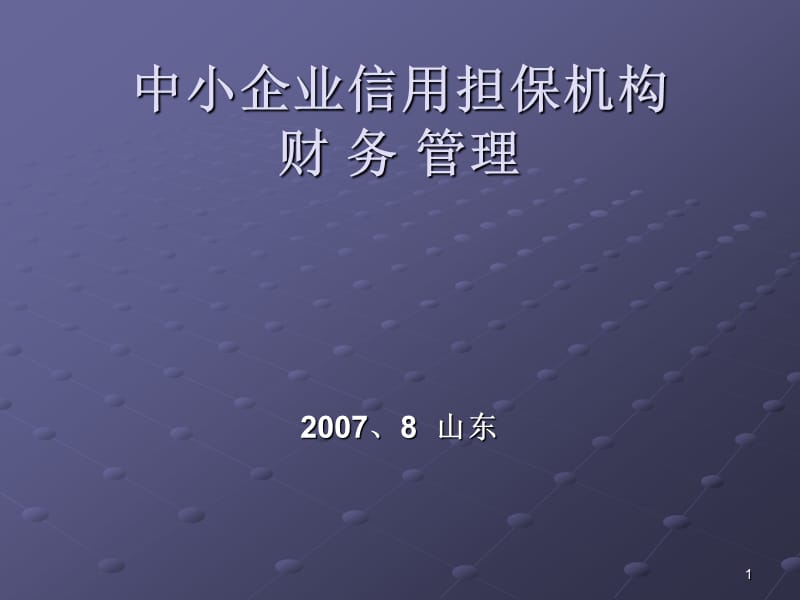 中小企业信用担保机构财务管理.ppt_第1页