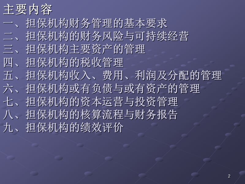 中小企业信用担保机构财务管理.ppt_第2页