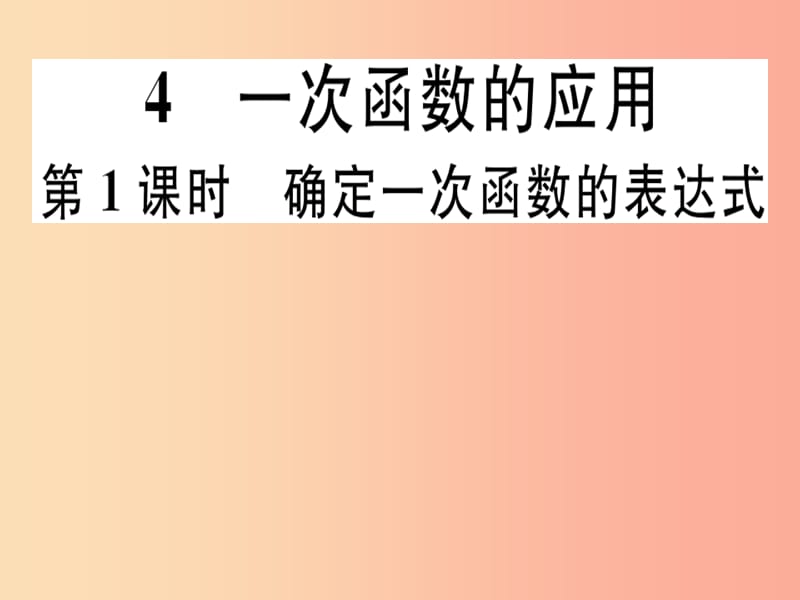 八年级数学上册 第4章《一次函数》4.4 一次函数的应用 第1课时 确定一次函数的表达式习题讲评课件 北师大版.ppt_第1页