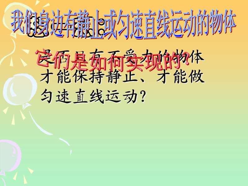 初中物理二力平衡课件.ppt_第2页