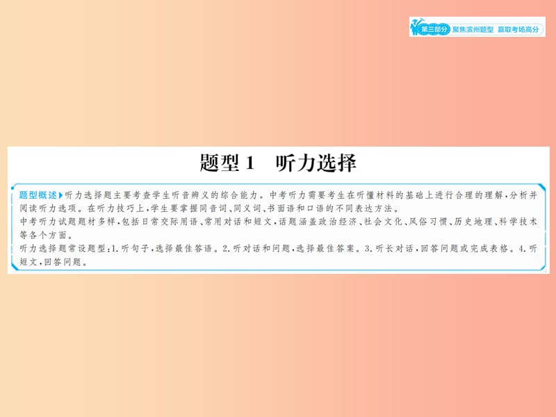 山東省2019年中考英語總復習 第三部分 聚焦濱州題型 贏取考場高分 題型1 聽力選擇課件.ppt_第1頁