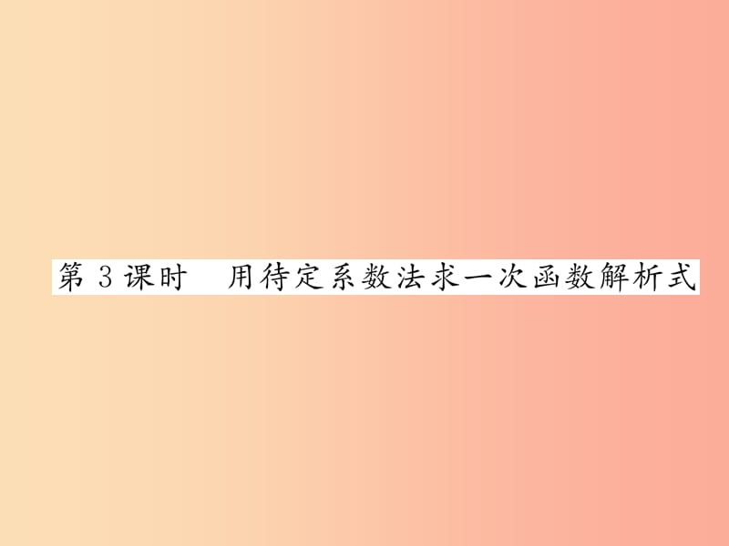 八年级数学上册 第12章 一次函数 12.2 一次函数 第3课时 用待定系数法求一次函数解析式作业课件 沪科版.ppt_第1页