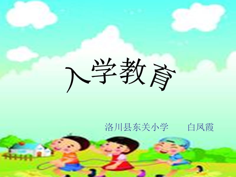 入学教育(白凤霞).ppt_第1页