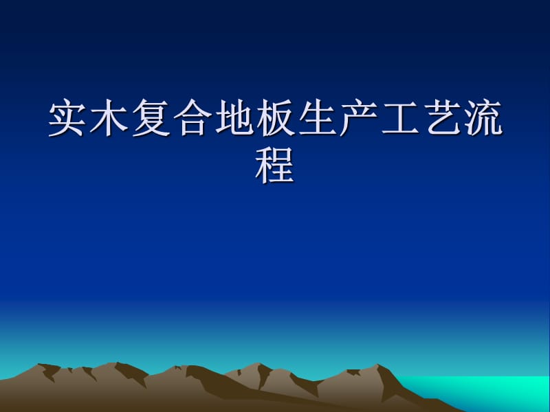 实木复合地板生产工艺流程.ppt_第1页