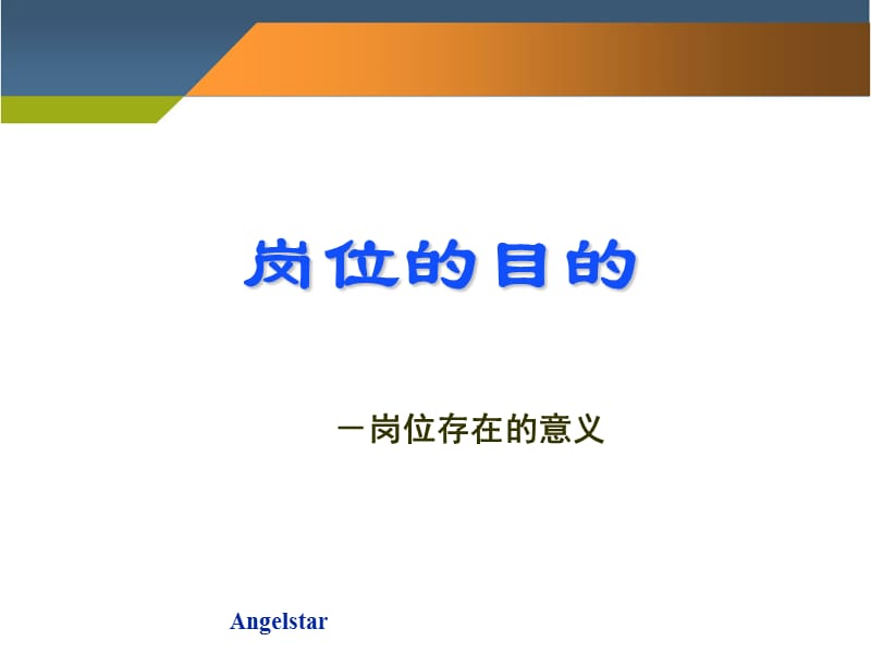 员工工作内容与岗位职责描述培训.ppt_第3页