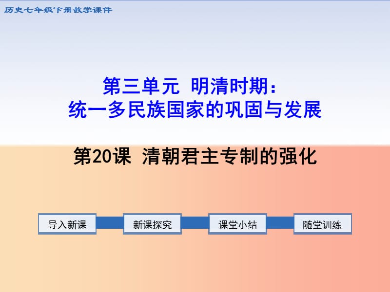 七年级历史下册 第三单元 明清时期：统一多民族国家的巩固与发展 第20课 清朝君主专制的强化教学 新人教版.ppt_第1页