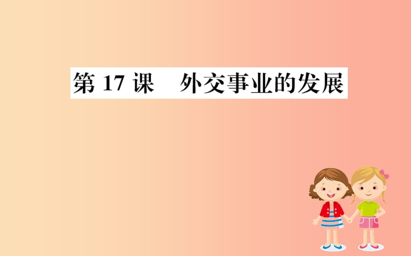 八年级历史下册 第五单元 国防建设与外交成就 5.17一课一练习题课件 新人教版.ppt_第1页