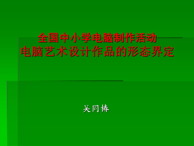 全国中小学电脑制作活动.ppt_第1页