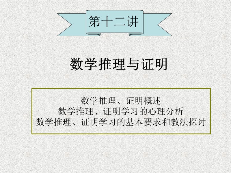 中学数学证明教学.ppt_第1页