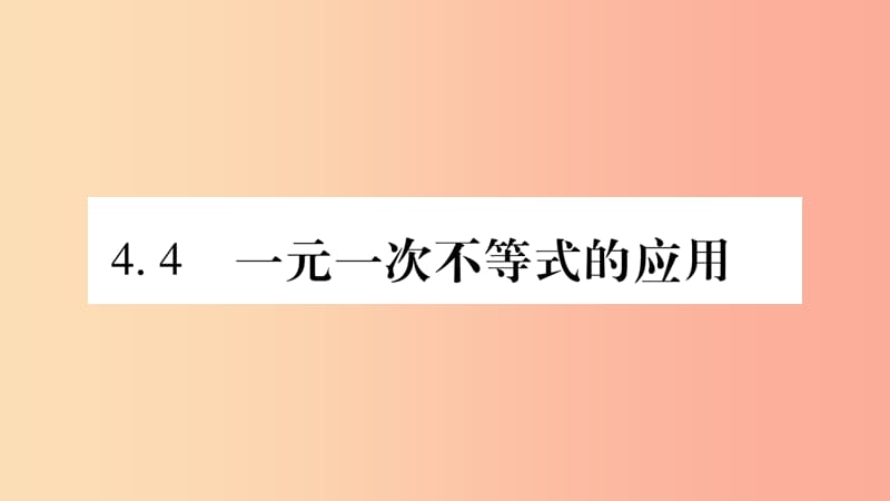 八年级数学上册第4章一元一次不等式组4.4一元一次不等式的应用习题课件新版湘教版.ppt_第1页