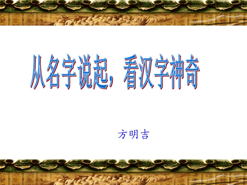 从名字说起看汉字神奇.ppt_第1页