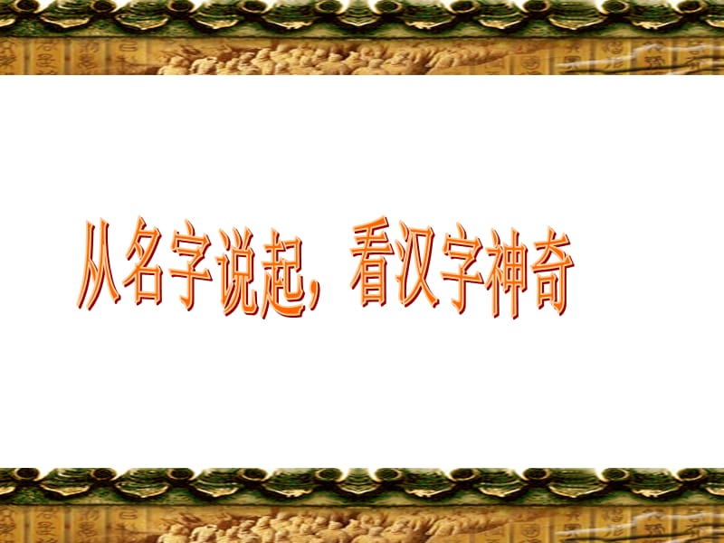 从名字说起看汉字神奇.ppt_第3页