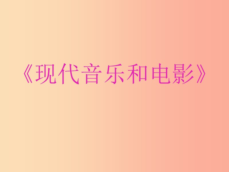 山东省九年级历史下册 第八单元 现代科学技术和文化 19《现代音乐和电影》课件 新人教版.ppt_第1页