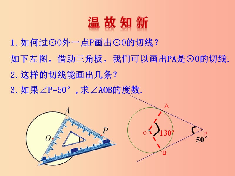 2019版九年级数学下册 第三章 圆 7 切线长定理教学课件（新版）北师大版.ppt_第3页