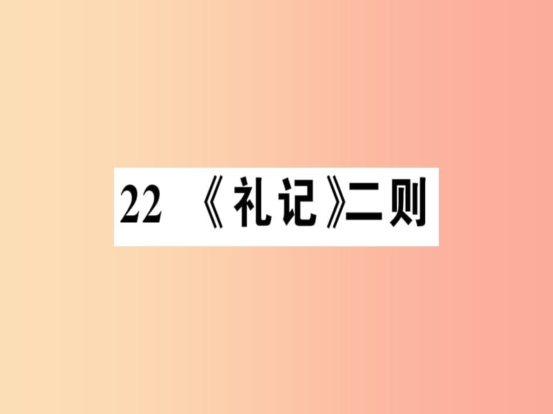 （河南专版）2019春八年级语文下册 第六单元 22 礼记二则习题课件 新人教版.ppt_第1页