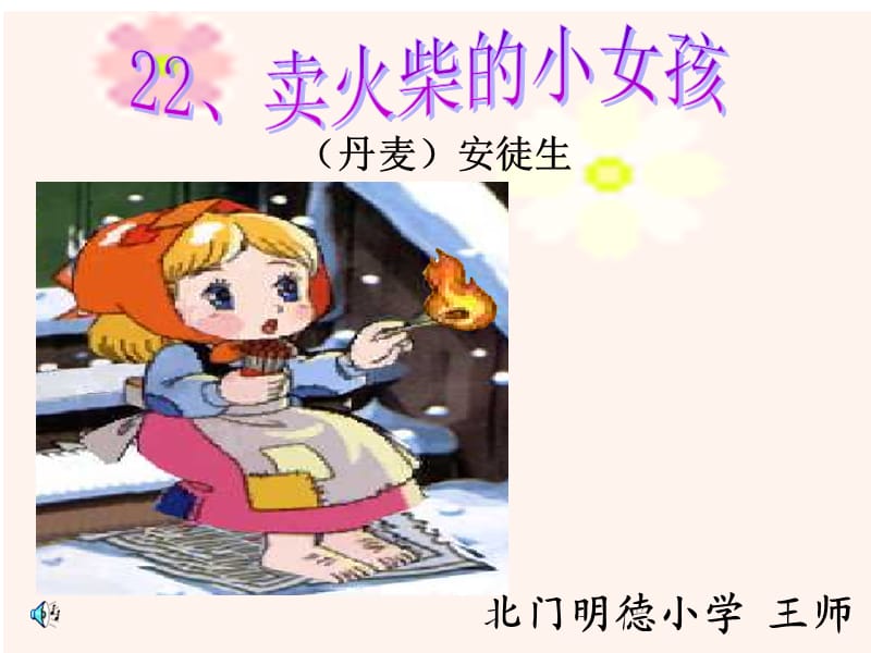 卖火柴的小女孩王师.ppt_第1页