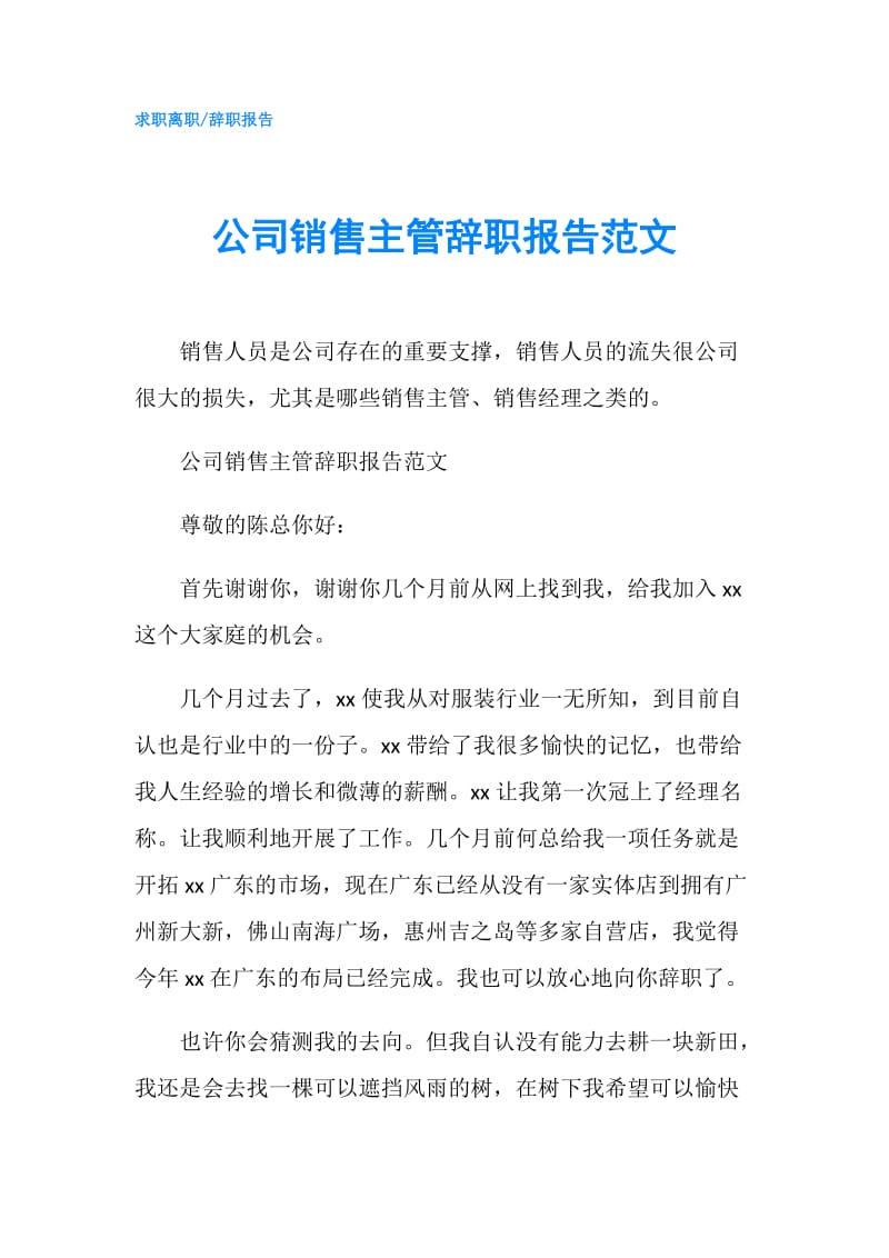 公司销售主管辞职报告范文.doc_第1页