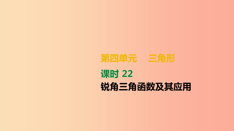 湖南省2019年中考数学总复习 第四单元 三角形 课时22 锐角三角函数及其应用课件.ppt_第1页