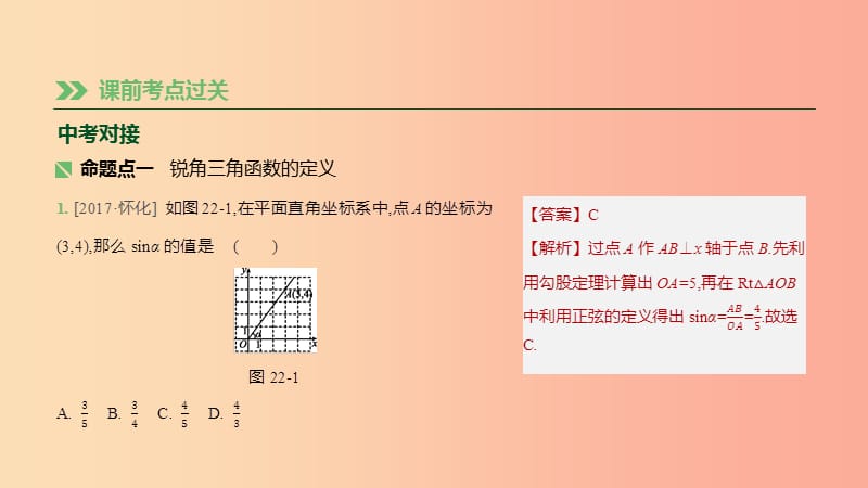 湖南省2019年中考数学总复习 第四单元 三角形 课时22 锐角三角函数及其应用课件.ppt_第2页