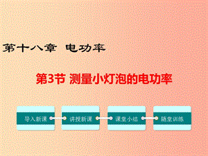 2019年春九年級物理全冊 第十八章 第3節(jié) 測量小燈泡的電功率課件 新人教版.ppt