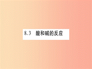 2019年秋九年級化學(xué)下冊 第8章 常見的酸、堿、鹽 8.3 酸和堿的反應(yīng)習(xí)題課件（新版）粵教版.ppt