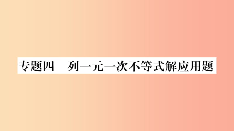 八年级数学上册第4章一元一次不等式组4.4一元一次不等式的应用专题4列一元一次不等式解应用题习题.ppt_第1页