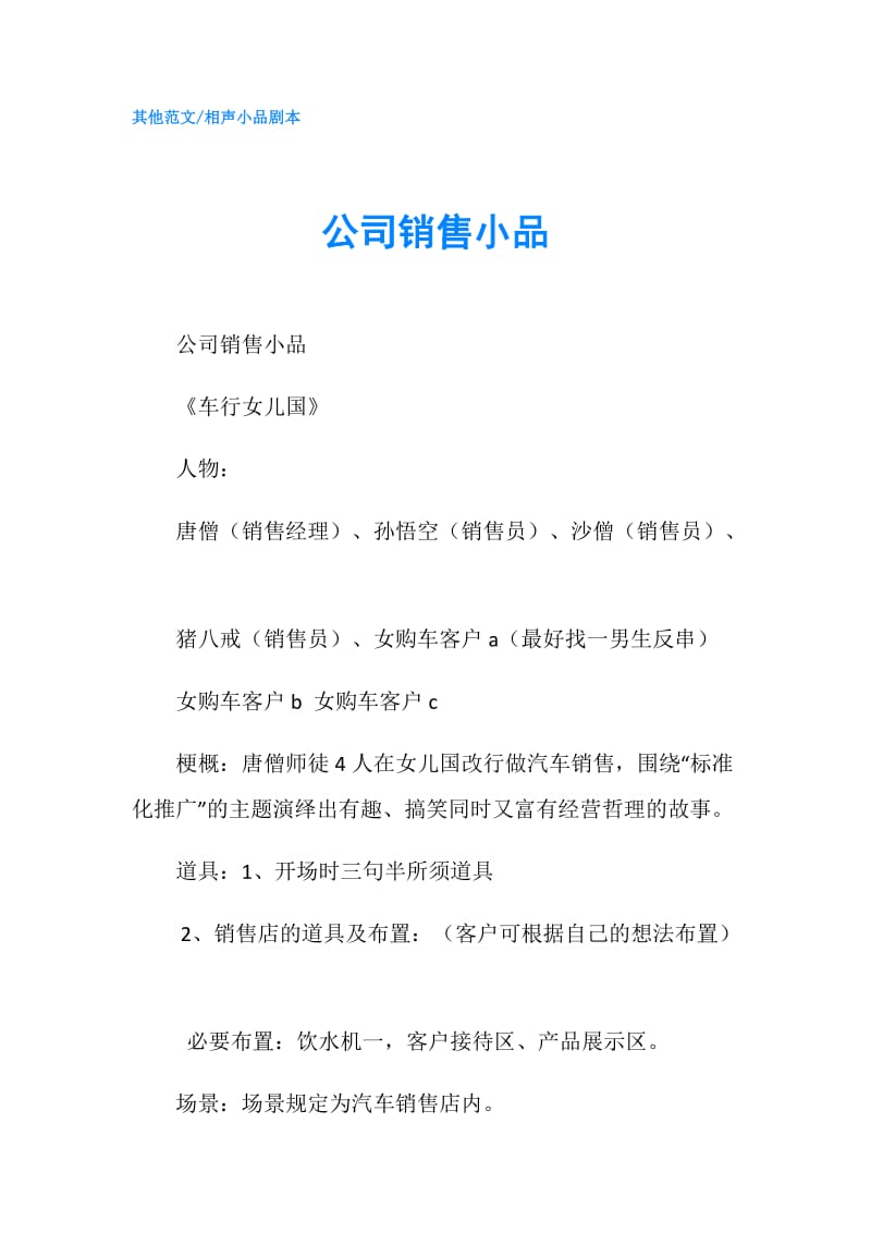 公司销售小品.doc_第1页