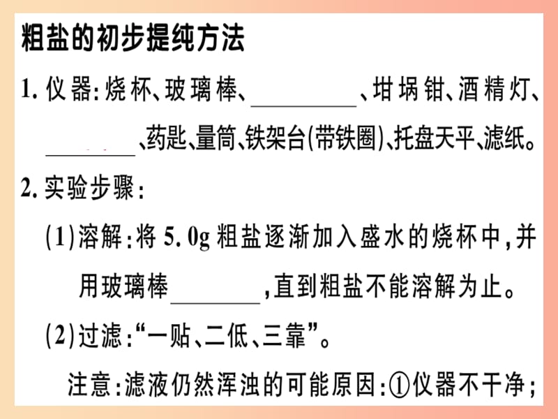 九年级化学下册 第十一单元 盐 化肥 实验活动8 粗盐中难溶性杂质的去除习题课件 新人教版.ppt_第1页