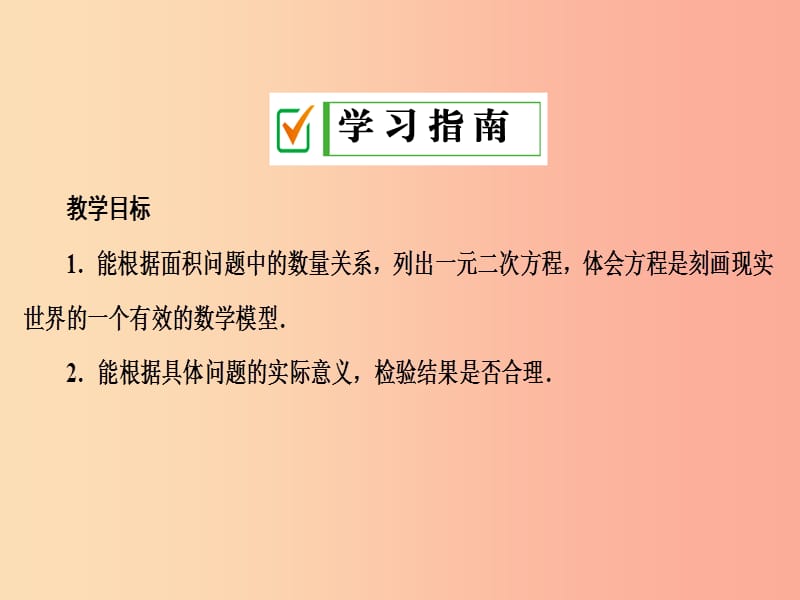 九年级数学上册第二十一章一元二次方程21.3实际问题与一元二次方程第2课时几何图形与一元二次方程.ppt_第2页