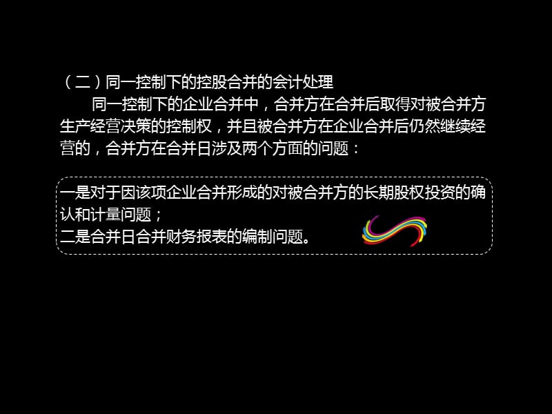 同一控制下企业合并.ppt_第1页